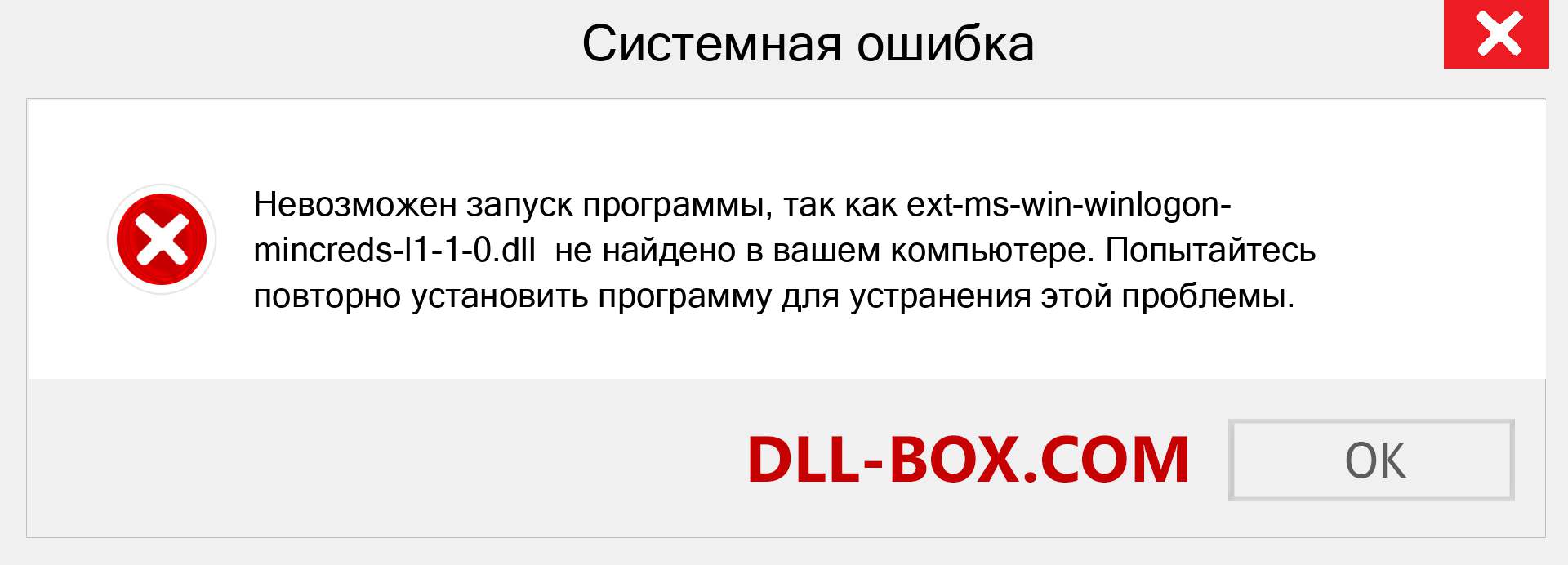 Файл ext-ms-win-winlogon-mincreds-l1-1-0.dll отсутствует ?. Скачать для Windows 7, 8, 10 - Исправить ext-ms-win-winlogon-mincreds-l1-1-0 dll Missing Error в Windows, фотографии, изображения