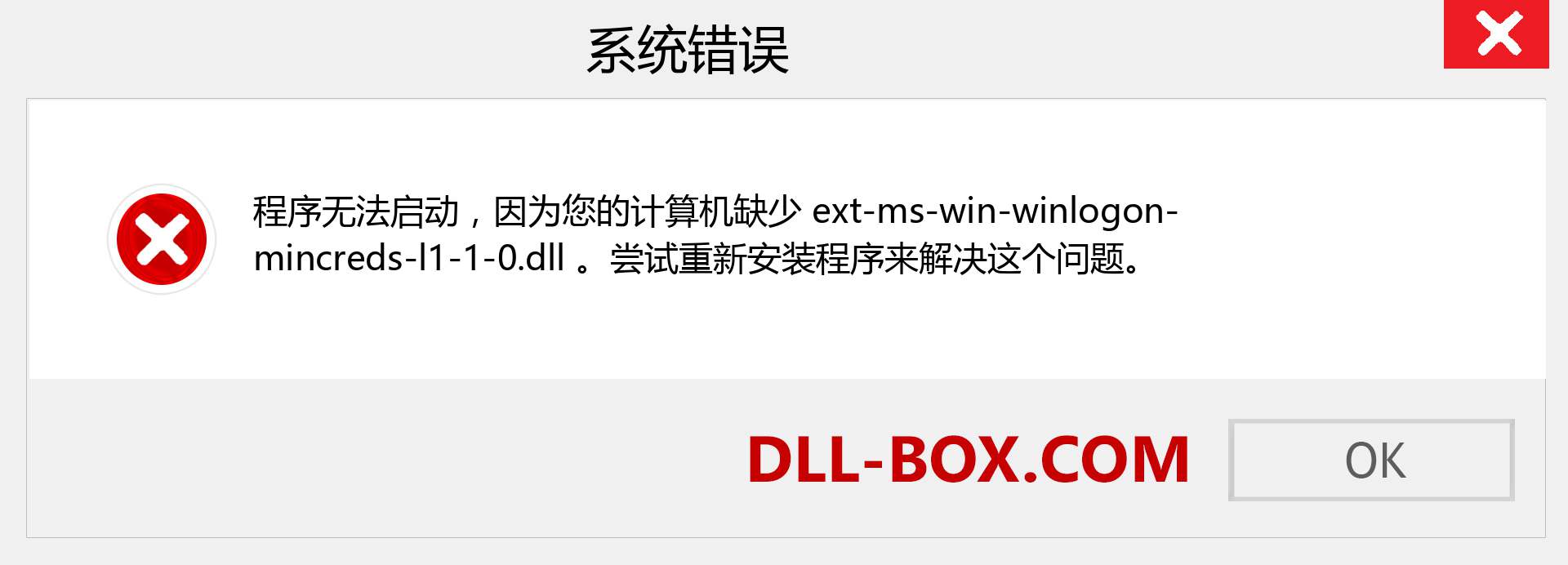 ext-ms-win-winlogon-mincreds-l1-1-0.dll 文件丢失？。 适用于 Windows 7、8、10 的下载 - 修复 Windows、照片、图像上的 ext-ms-win-winlogon-mincreds-l1-1-0 dll 丢失错误